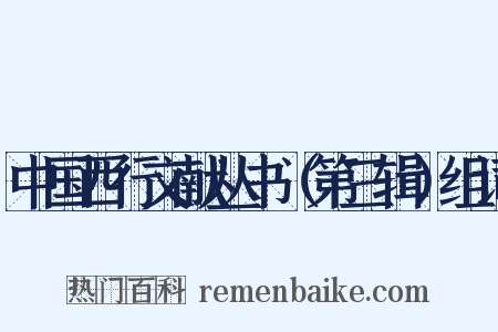 中国西行文献丛书（第三辑）组词是什么意思的图片